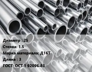 Труба алюминиевая 25 s=1.5 Марка: Д16Т L=3 ГОСТ: ОСТ 1 92096-83